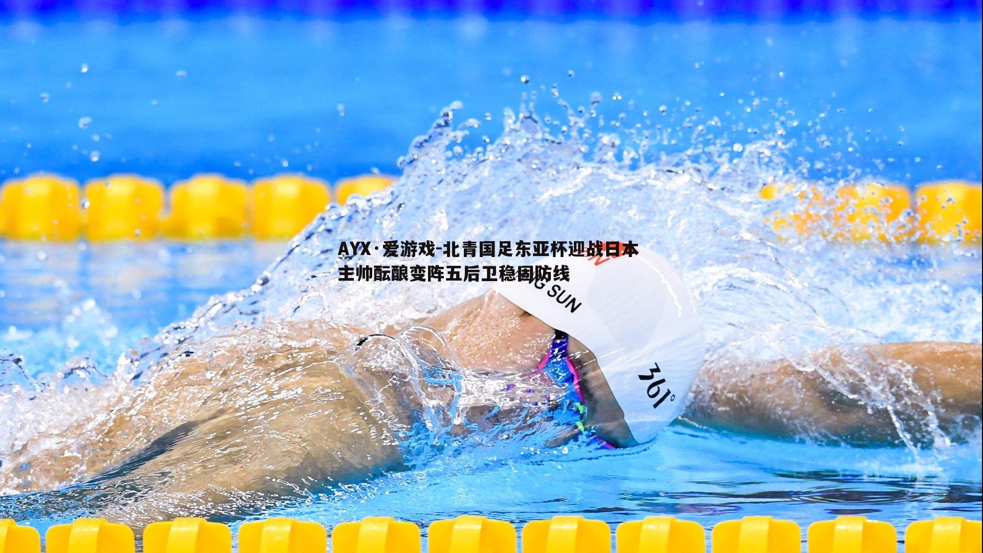 北青国足东亚杯迎战日本 主帅酝酿变阵五后卫稳固防线