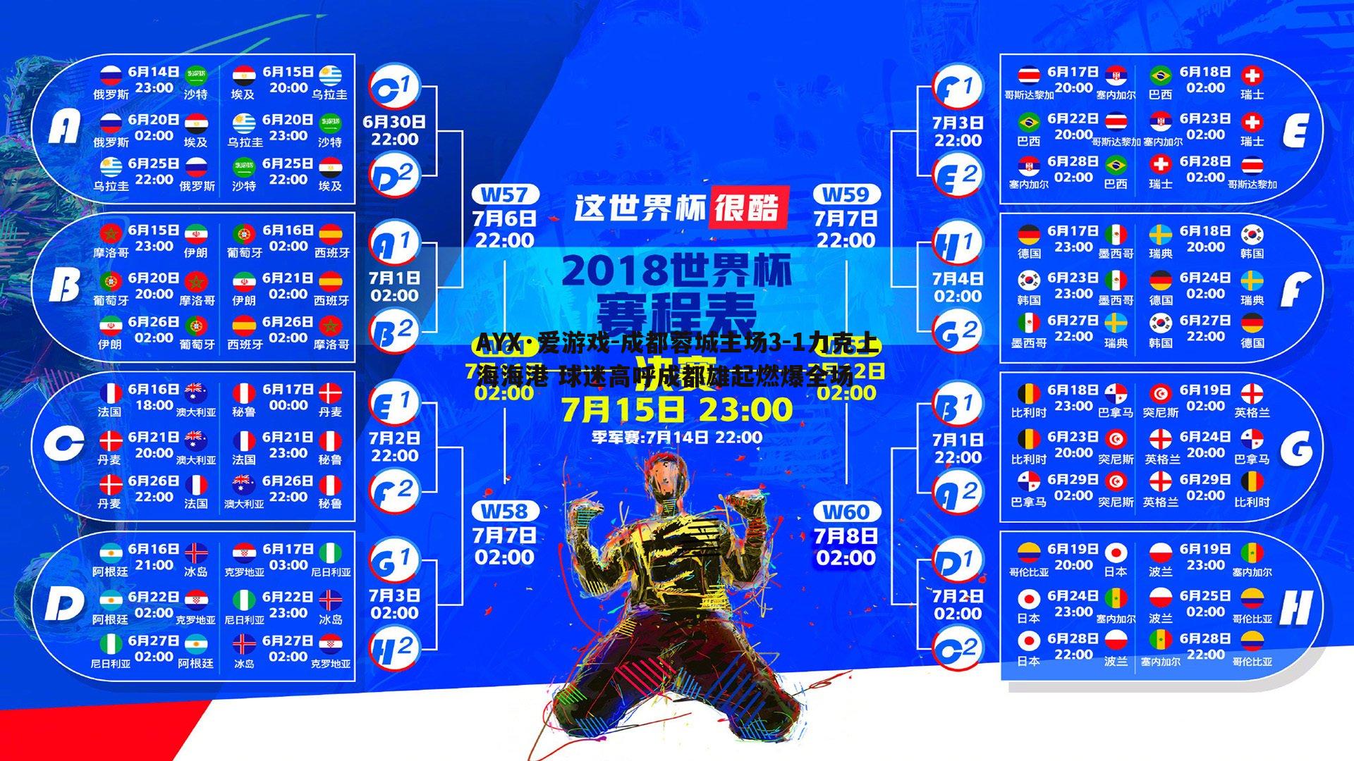 成都蓉城主场3-1力克上海海港 球迷高呼成都雄起燃爆全场