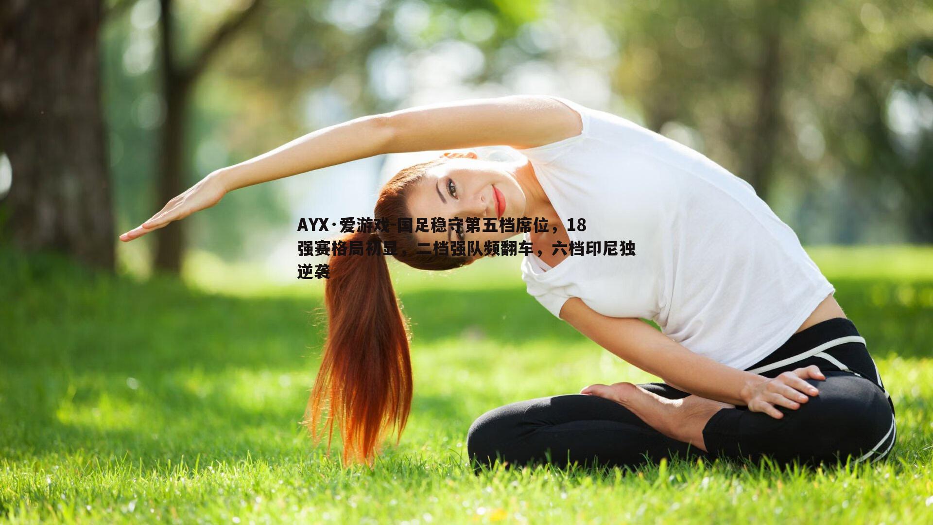 国足稳守第五档席位，18强赛格局初显，二档强队频翻车，六档印尼独逆袭