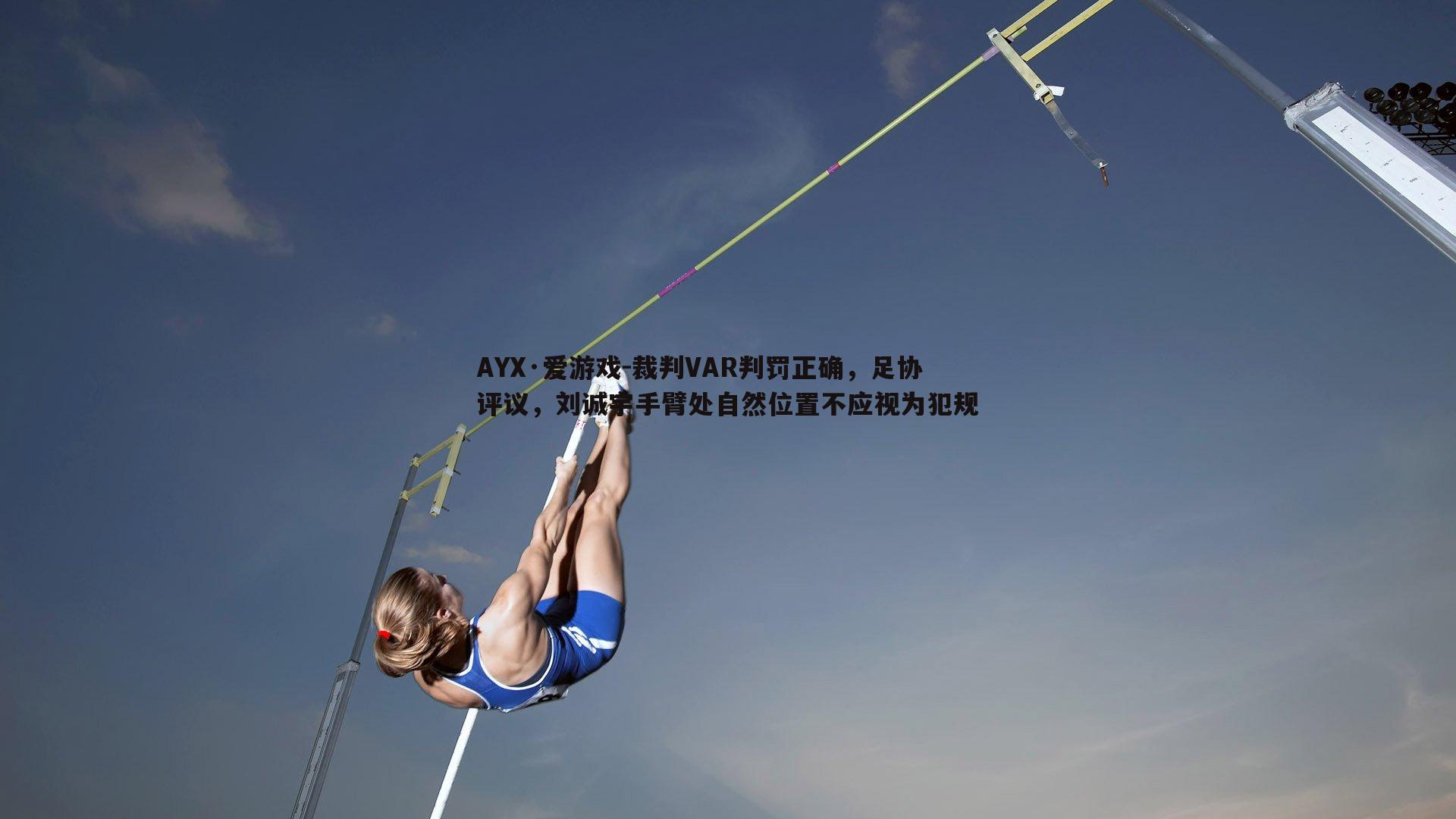 裁判VAR判罚正确，足协评议，刘诚宇手臂处自然位置不应视为犯规