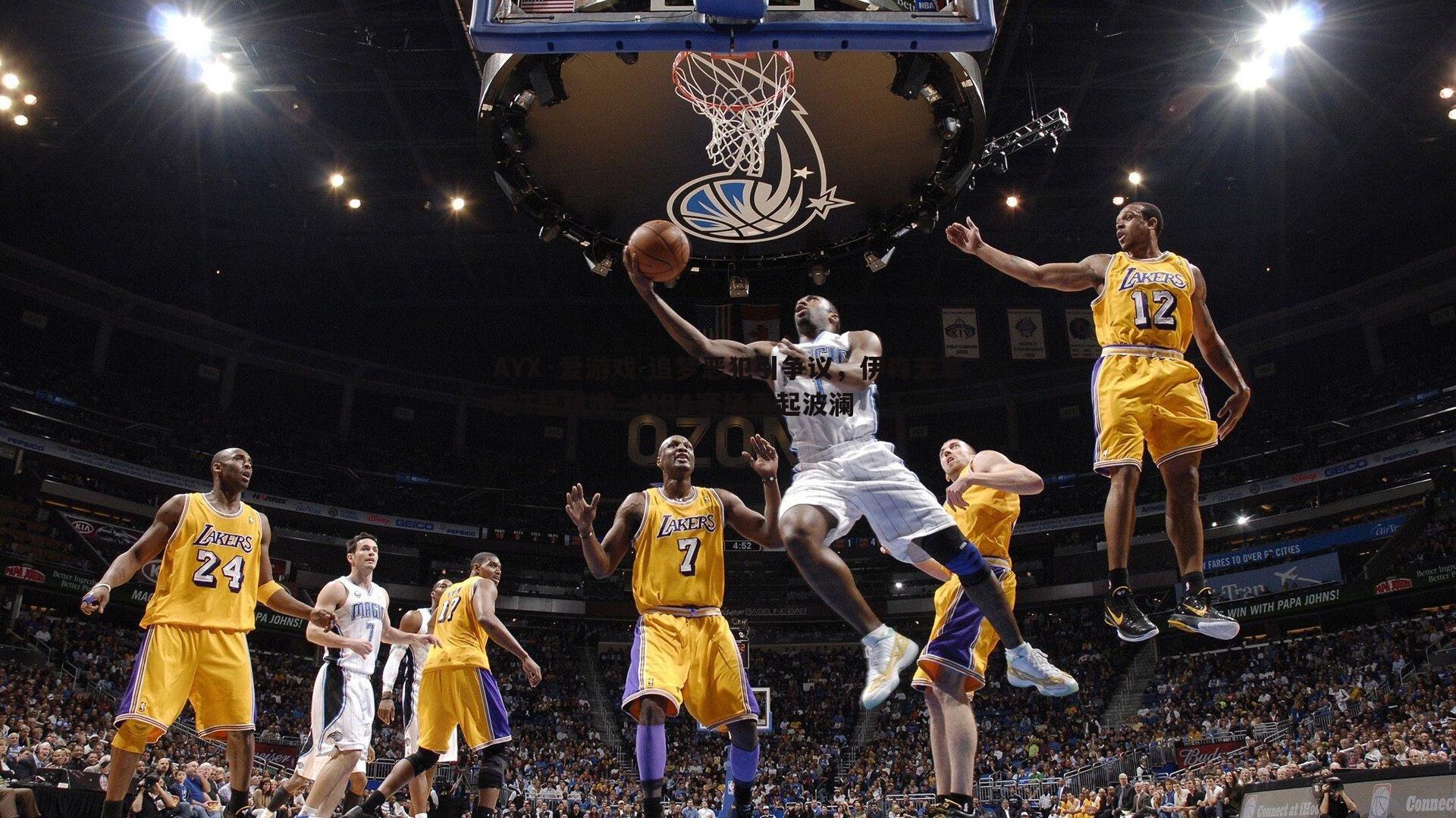 追梦恶犯引争议，伊森无辜吃T显稚嫩—NBA赛场再起波澜