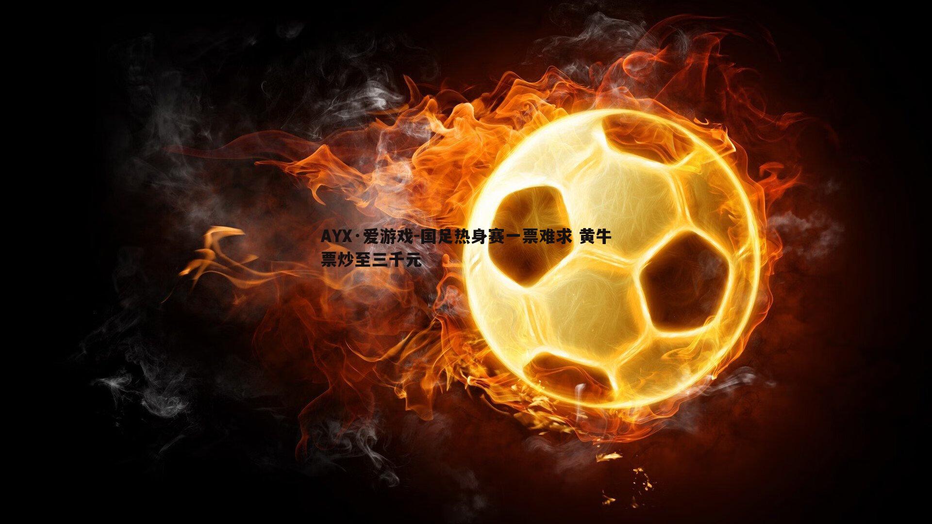 国足热身赛一票难求 黄牛票炒至三千元