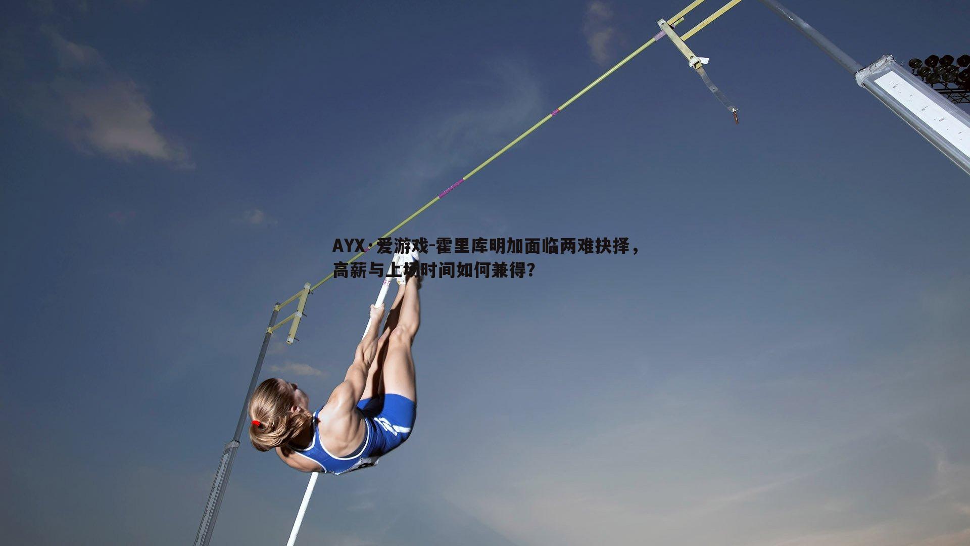 霍里库明加面临两难抉择，高薪与上场时间如何兼得？
