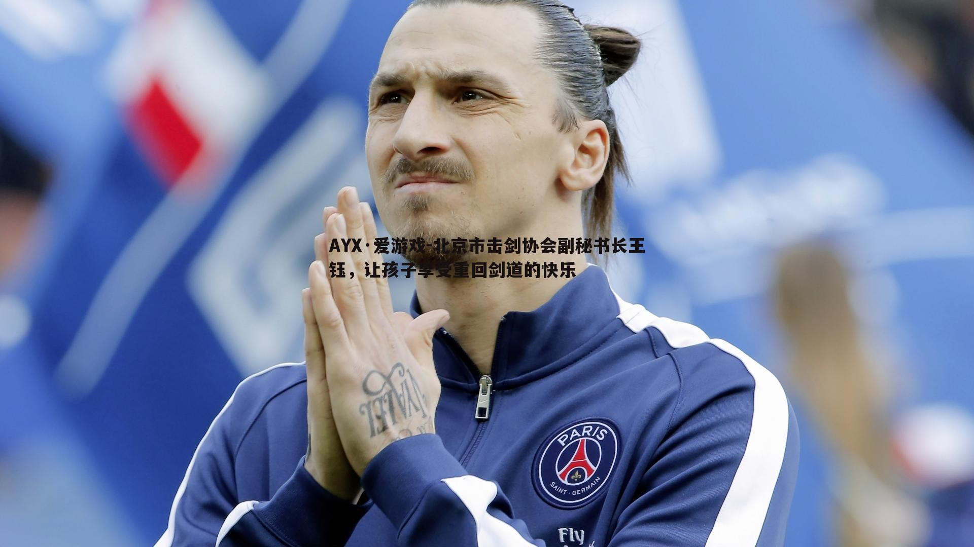 北京市击剑协会副秘书长王钰,让孩子享受重回剑道的快乐