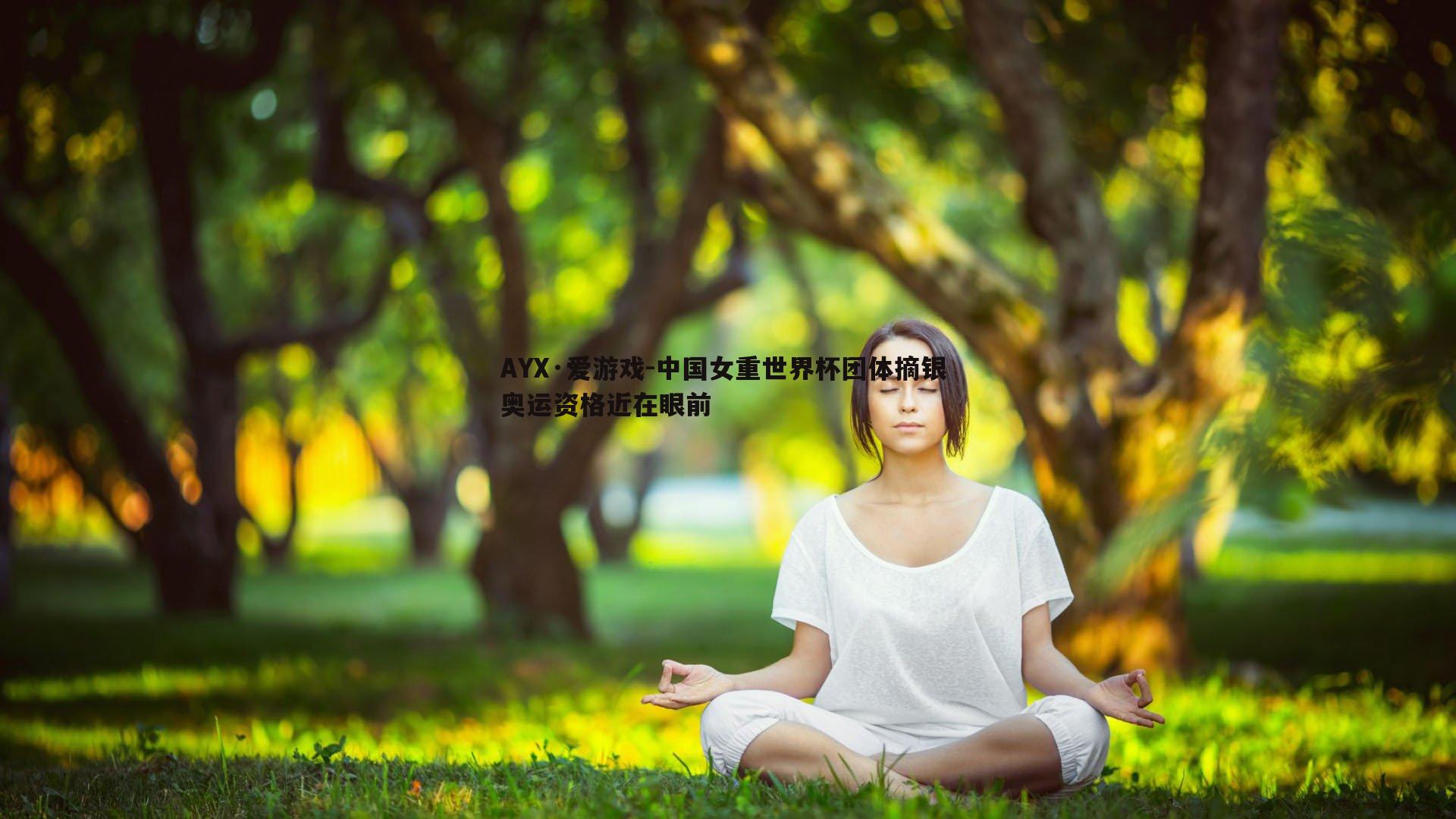 中国女重世界杯团体摘银 奥运资格近在眼前