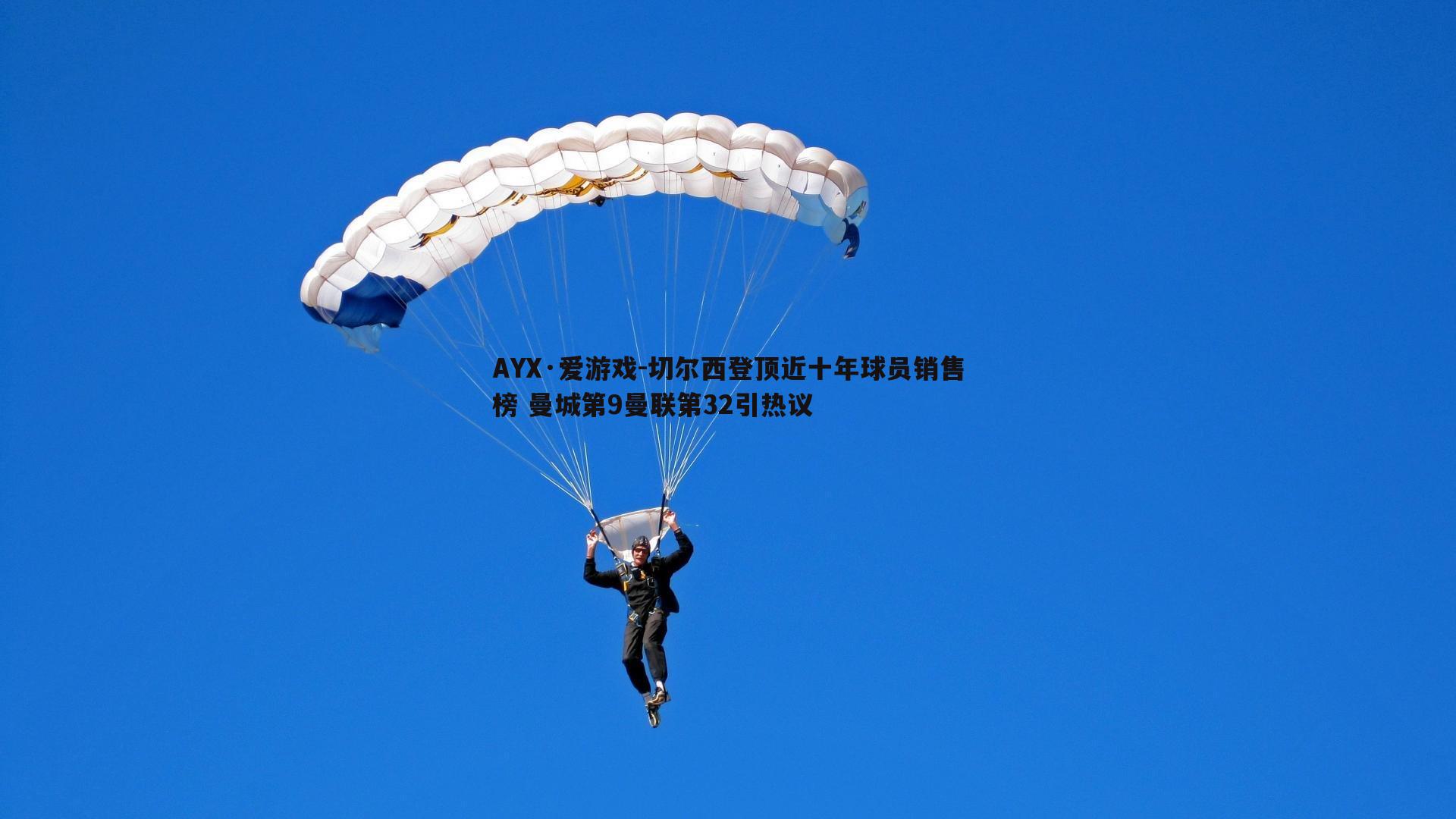 切尔西登顶近十年球员销售榜 曼城第9曼联第32引热议