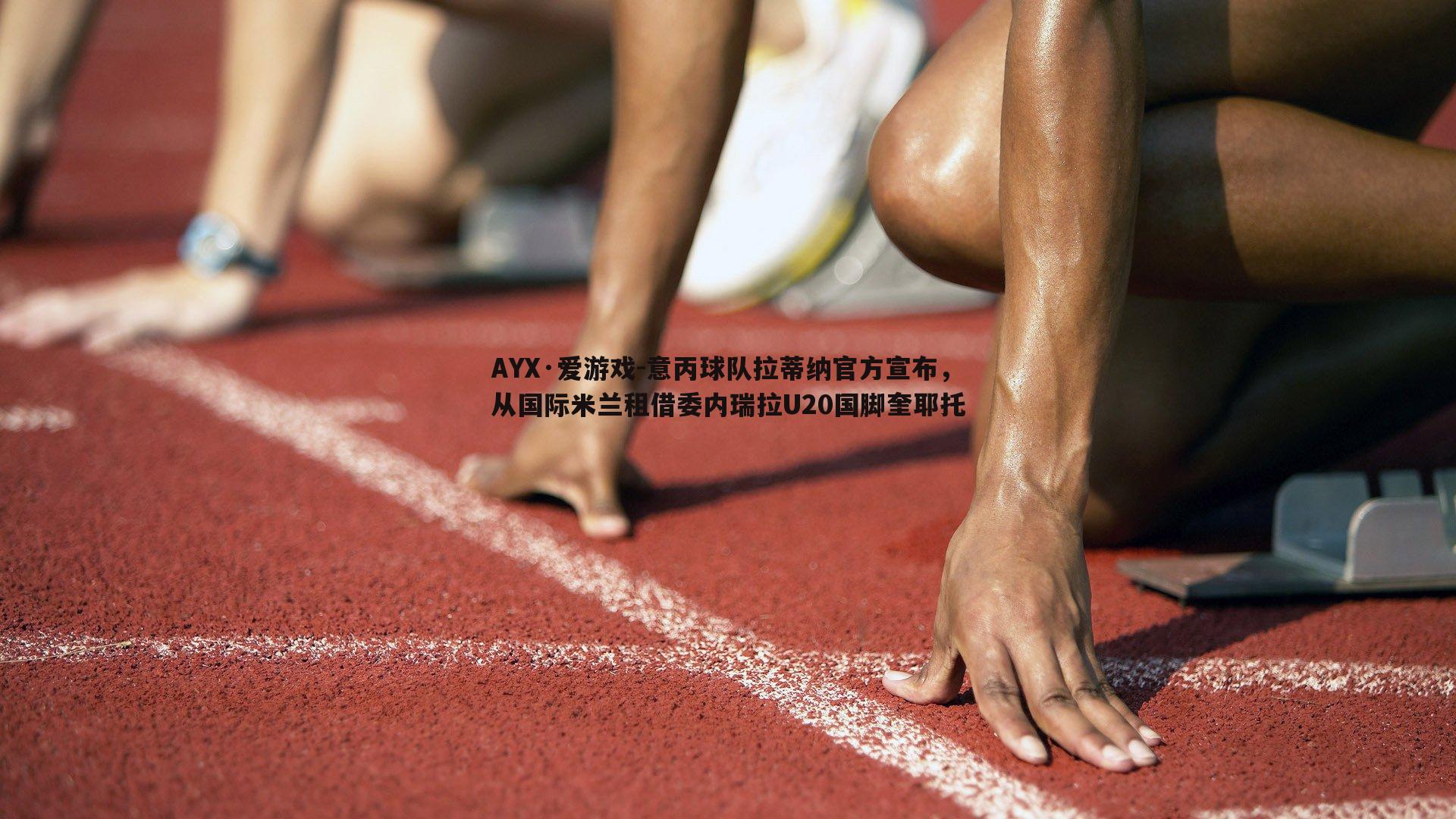意丙球队拉蒂纳官方宣布,从国际米兰租借委内瑞拉U20国脚奎耶托