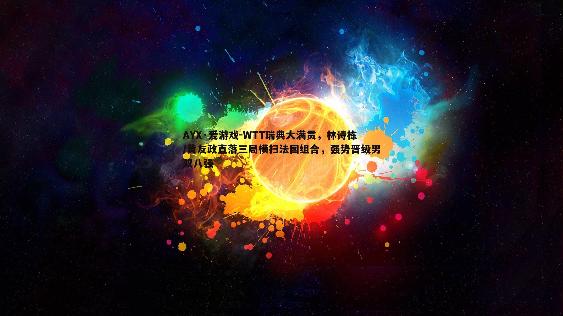 WTT瑞典大满贯,林诗栋/黄友政直落三局横扫法国组合,强势晋级男双八强