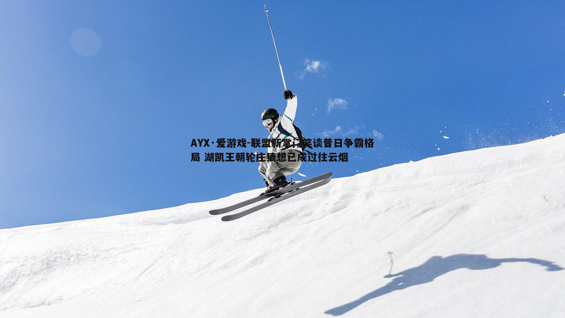 联盟新掌门笑谈昔日争霸格局 湖凯王朝轮庄猜想已成过往云烟