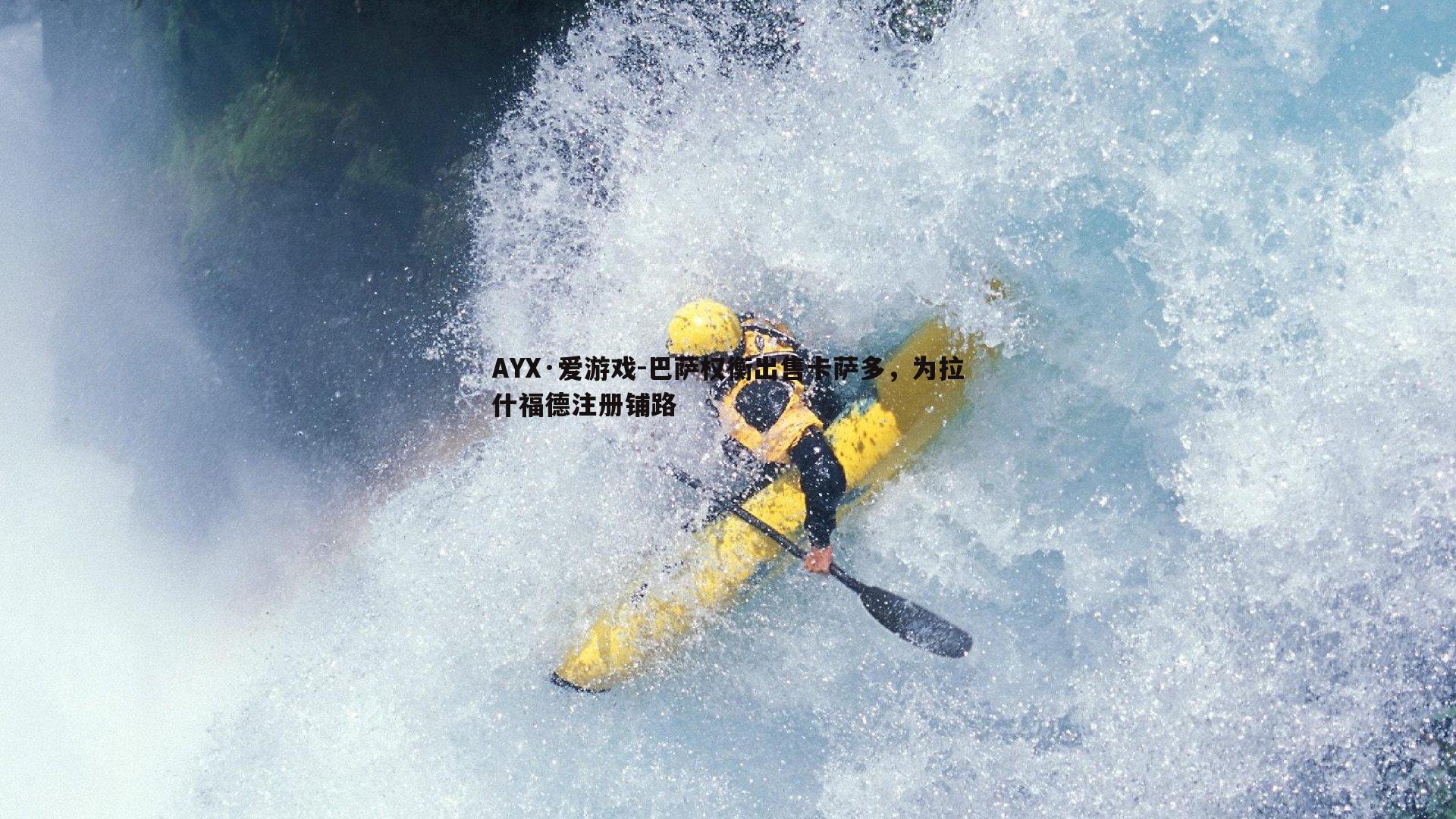 巴萨权衡出售卡萨多,为拉什福德注册铺路