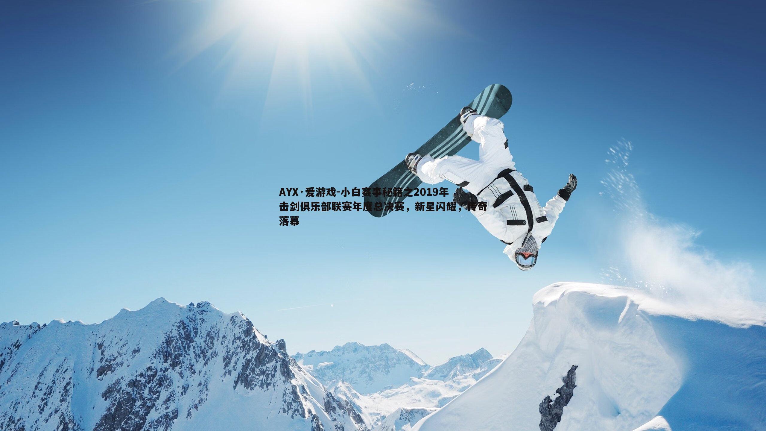 小白赛事秘籍之2019年击剑俱乐部联赛年度总决赛,新星闪耀,传奇落幕