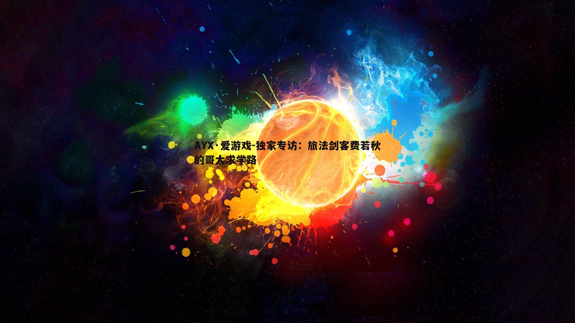 独家专访:旅法剑客费若秋的哥大求学路
